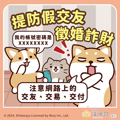 241211_法務部_反詐騙宣導