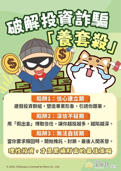 241213_法務部_反詐騙宣導