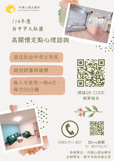 114年台中市大肚區高關懷定點心理諮詢