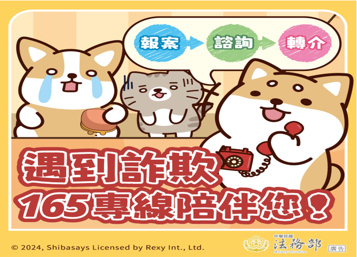 法務部165反詐騙專線