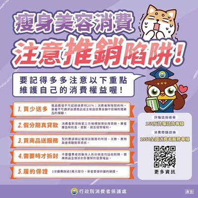 瘦身美容消費，注意推銷陷阱