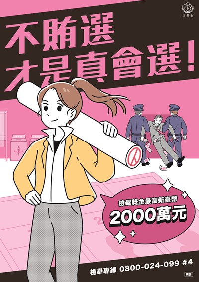 法務部-反賄選海報