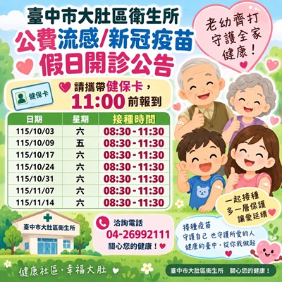 大肚區衛生所假日流感時間